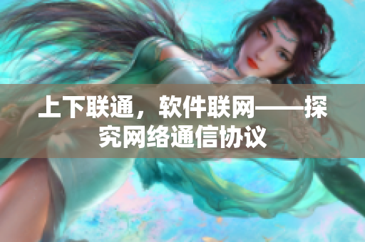 上下联通，软件联网——探究网络通信协议