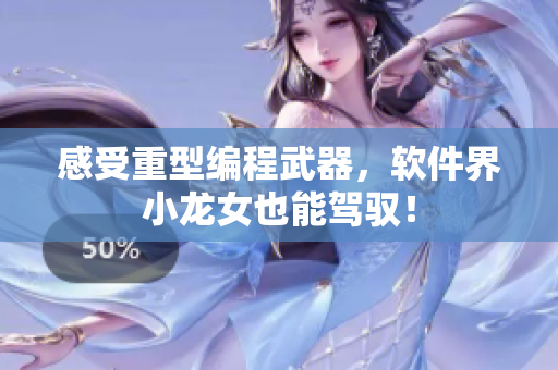 感受重型编程武器，软件界小龙女也能驾驭！