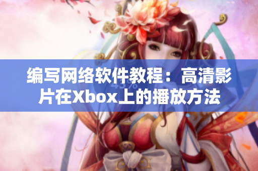 编写网络软件教程：高清影片在Xbox上的播放方法