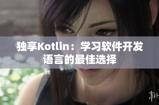 独享Kotlin：学习软件开发语言的最佳选择
