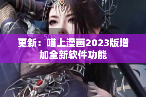 更新：喵上漫画2023版增加全新软件功能