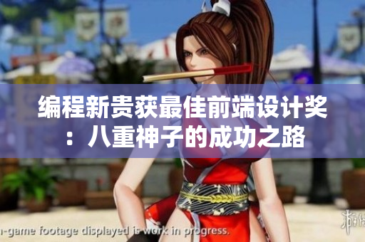 编程新贵获最佳前端设计奖：八重神子的成功之路