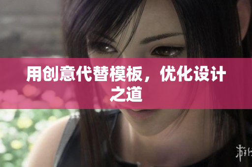 用创意代替模板，优化设计之道