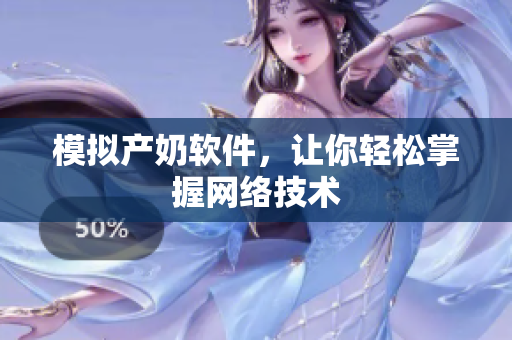 模拟产奶软件，让你轻松掌握网络技术