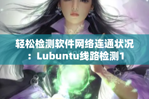 轻松检测软件网络连通状况：Lubuntu线路检测1