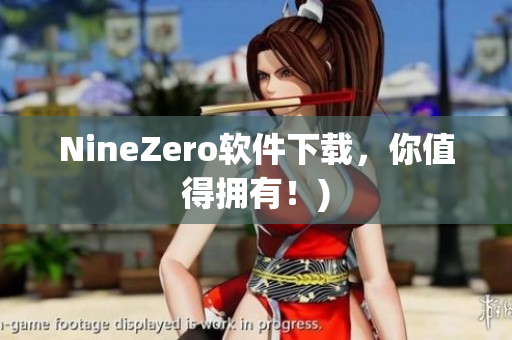 NineZero软件下载，你值得拥有！)