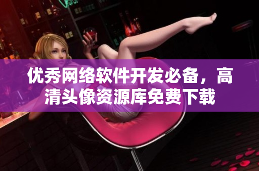 优秀网络软件开发必备，高清头像资源库免费下载