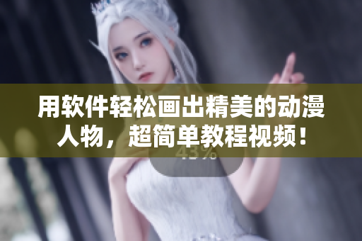 用软件轻松画出精美的动漫人物，超简单教程视频！