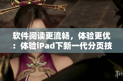 软件阅读更流畅，体验更优：体验iPad下新一代分页技术