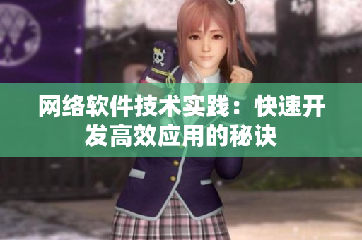 网络软件技术实践：快速开发高效应用的秘诀