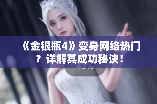 《金银瓶4》变身网络热门？详解其成功秘诀！