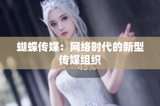 蝴蝶传媒：网络时代的新型传媒组织