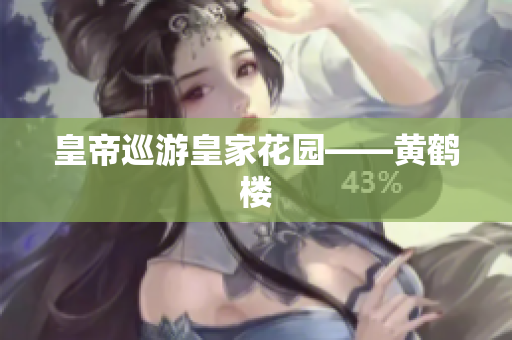 皇帝巡游皇家花园——黄鹤楼