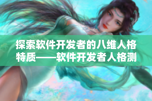探索软件开发者的八维人格特质——软件开发者人格测试