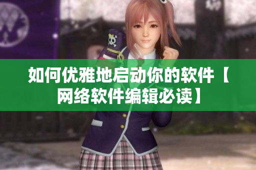 如何优雅地启动你的软件【网络软件编辑必读】