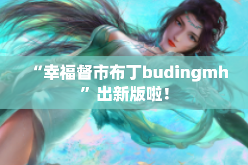 “幸福督市布丁budingmh”出新版啦！