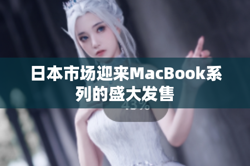 日本市场迎来MacBook系列的盛大发售