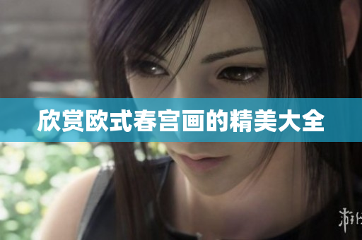 欣赏欧式春宫画的精美大全