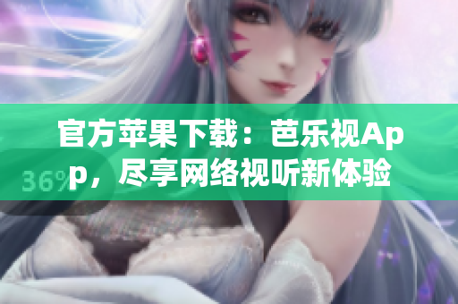 官方苹果下载：芭乐视App，尽享网络视听新体验