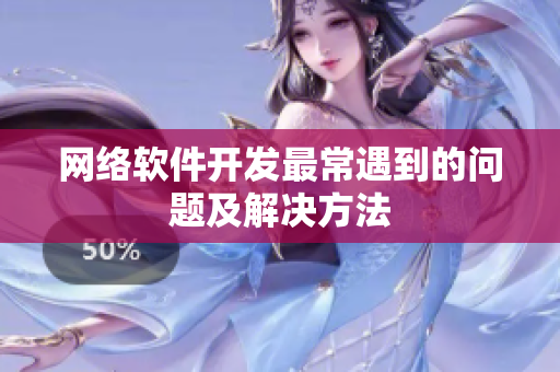 网络软件开发最常遇到的问题及解决方法