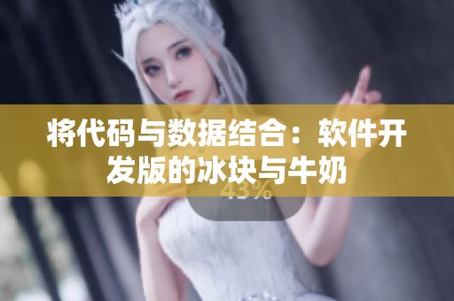 将代码与数据结合：软件开发版的冰块与牛奶
