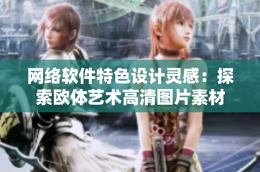 网络软件特色设计灵感：探索欧体艺术高清图片素材