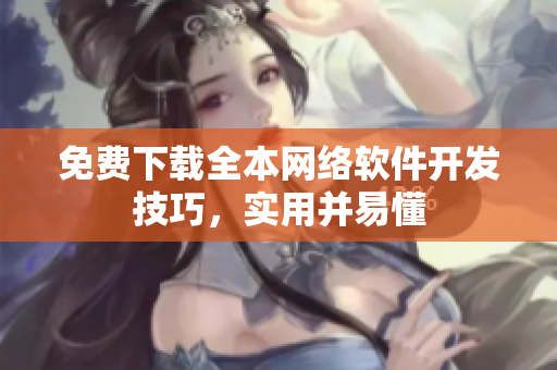 免费下载全本网络软件开发技巧，实用并易懂