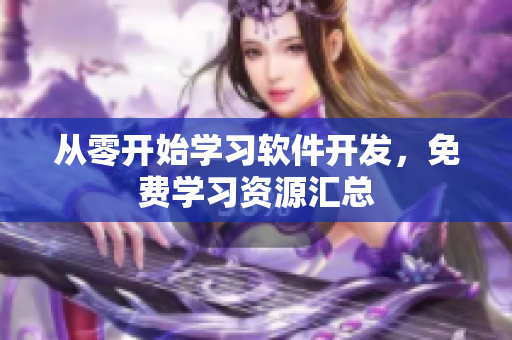 从零开始学习软件开发，免费学习资源汇总