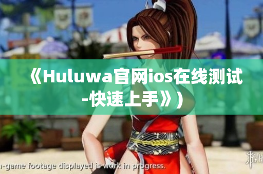 《Huluwa官网ios在线测试-快速上手》)