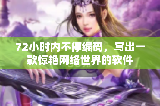 72小时内不停编码，写出一款惊艳网络世界的软件