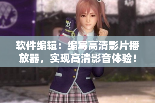 软件编辑：编写高清影片播放器，实现高清影音体验！