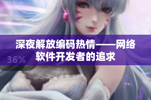 深夜解放编码热情——网络软件开发者的追求