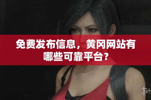 免费发布信息，黄冈网站有哪些可靠平台？