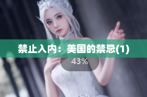 禁止入内：美国的禁忌(1)