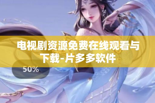 电视剧资源免费在线观看与下载-片多多软件