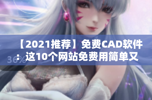 【2021推荐】免费CAD软件：这10个网站免费用简单又好上手！