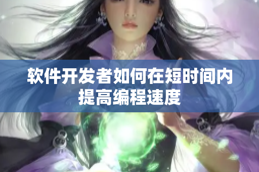 软件开发者如何在短时间内提高编程速度