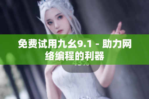 免费试用九幺9.1 - 助力网络编程的利器