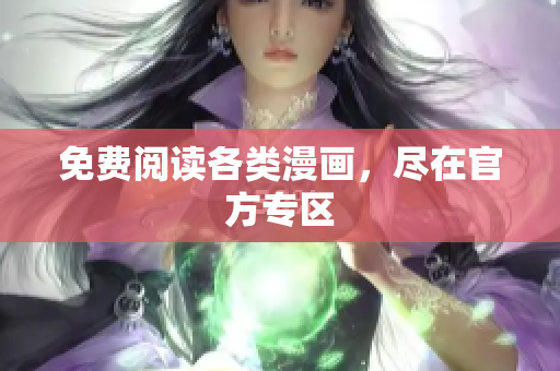 免费阅读各类漫画，尽在官方专区