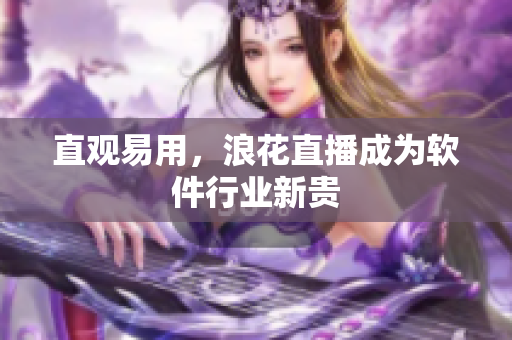 直观易用，浪花直播成为软件行业新贵