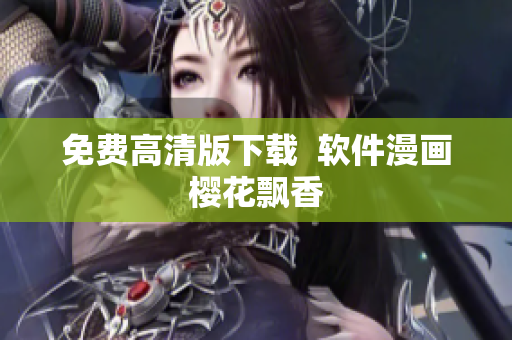 免费高清版下载  软件漫画樱花飘香