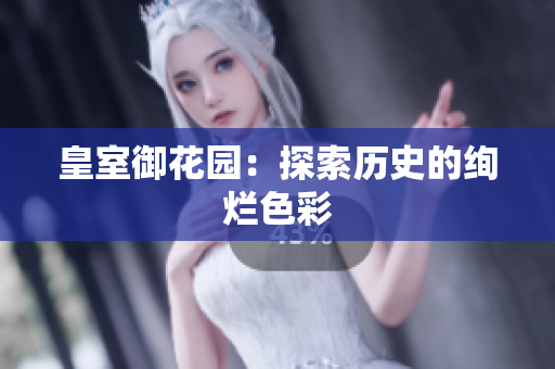 皇室御花园：探索历史的绚烂色彩