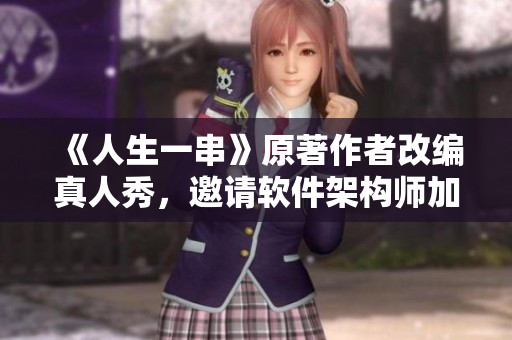 《人生一串》原著作者改编真人秀，邀请软件架构师加入开发大战
