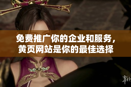 免费推广你的企业和服务，黄页网站是你的最佳选择