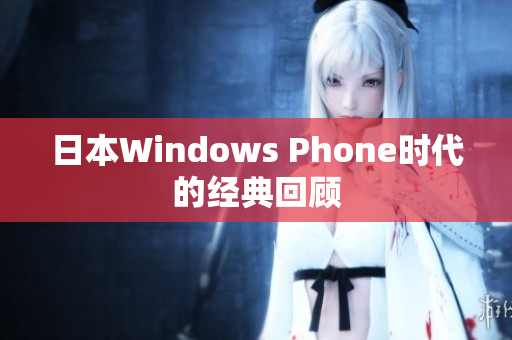 日本Windows Phone时代的经典回顾