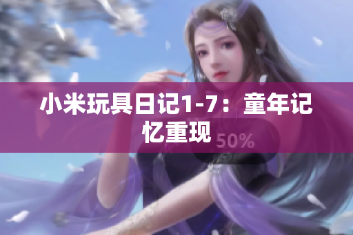 小米玩具日记1-7：童年记忆重现