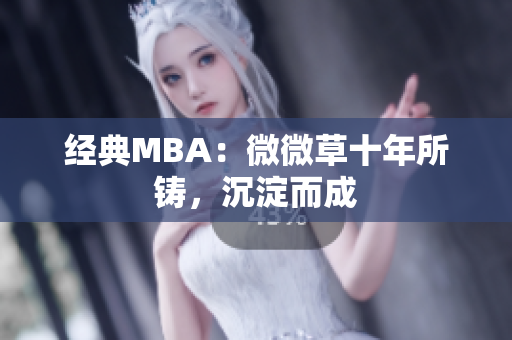 经典MBA：微微草十年所铸，沉淀而成
