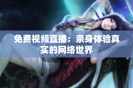 免费视频直播：亲身体验真实的网络世界