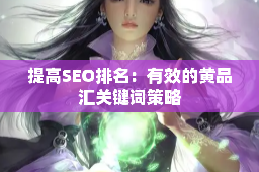 提高SEO排名：有效的黄品汇关键词策略