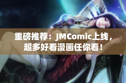 重磅推荐：JMComic上线，超多好看漫画任你看！